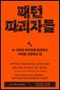 패턴 파괴자들