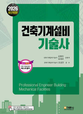 2026 건축기계설비기술사