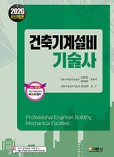 2026 건축기계설비기술사