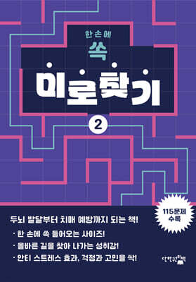 한 손에 쏙 미로찾기 2