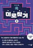 한 손에 쏙 미로찾기 2