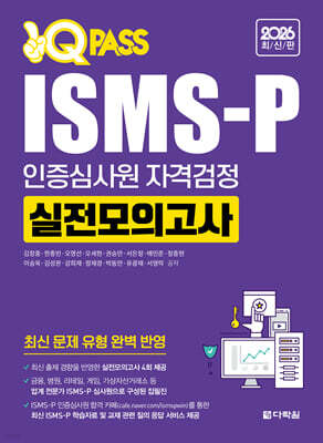 2026 최신판 ISMS-P 인증심사원 자격검정 실전모의고사