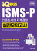 2026 최신판 ISMS-P 인증심사원 자격검정 실전모의고사