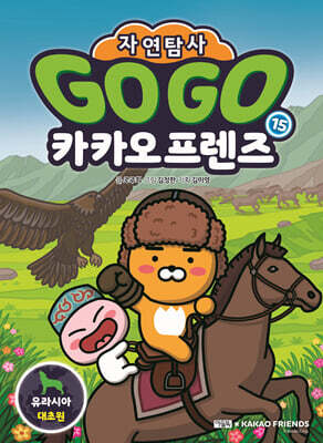 Go Go 카카오프렌즈 자연탐사 15 유라시아 대초원
