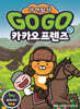 Go Go 카카오프렌즈 자연탐사 15 유라시아 대초원