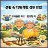 생활 속 치매 예방 실천 방법
