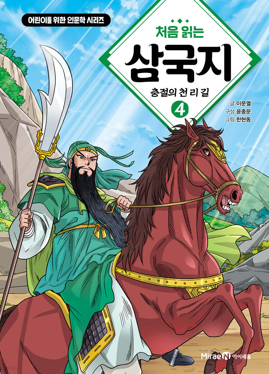 처음 읽는 삼국지 4