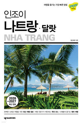 인조이 나트랑·달랏