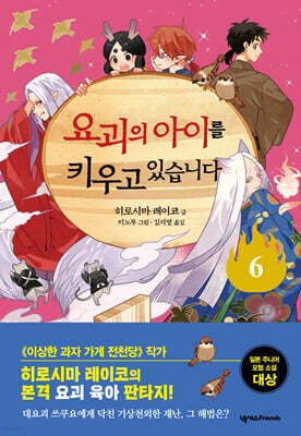 요괴의 아이를 키우고 있습니다 6