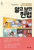 알고 보면 헌법