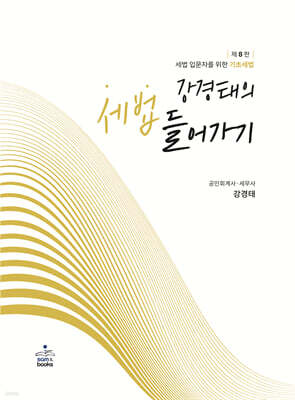 강경태의 세법 들어가기