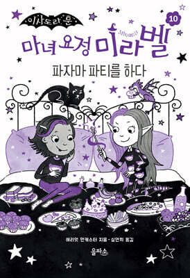 마녀 요정 미라벨 10