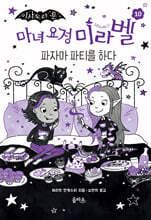 마녀 요정 미라벨 10