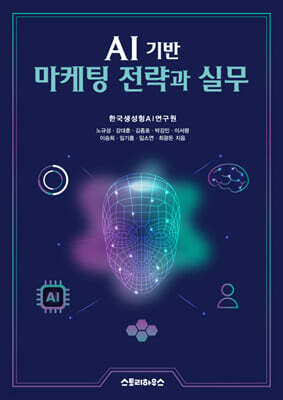 AI 기반 마케팅 전략과 실무