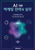 AI 기반 마케팅 전략과 실무