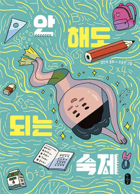 안 해도 되는 숙제