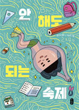 안 해도 되는 숙제