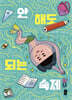 안 해도 되는 숙제