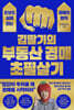 김딸기의 부동산 경매 초필살기
