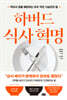 하버드 식사 혁명