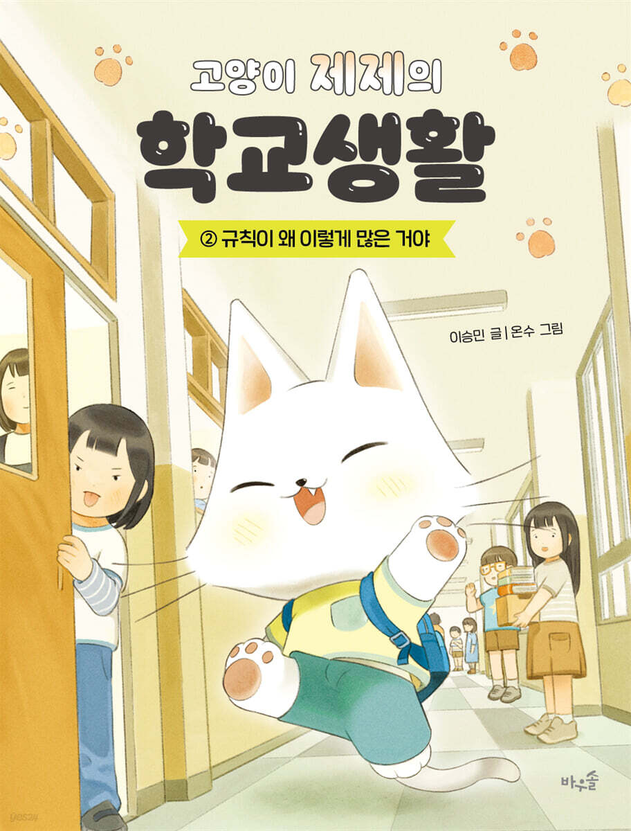 고양이 제제의 학교생활 2 : 규칙이 왜 이렇게 많은 거야