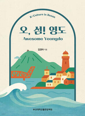 오, 섬! 영도