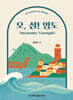 오, 섬! 영도