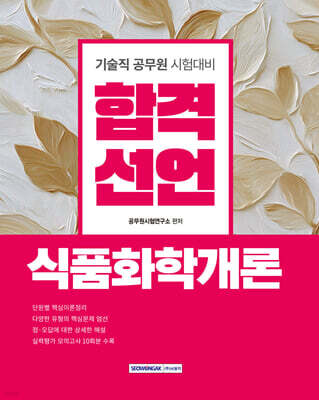 합격선언 식품화학개론