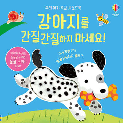 강아지를 간질간질하지 마세요!