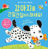 강아지를 간질간질하지 마세요!