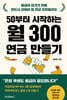 50부터 시작하는 월 300 연금 만들기
