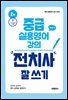 중급 실용영어 강의: 전치사 잘 쓰기