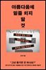 아름다움에 밑줄 치지 말 것