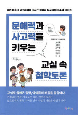 문해력과 사고력을 키우는 교실 속 철학토론