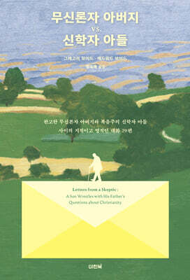 무신론자 아버지 vs 신학자 아들