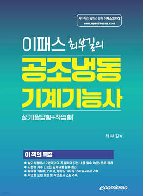 이패스 최부길의 공조냉동기계기능사 실기(필답형+작업형)