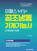 이패스 최부길의 공조냉동기계기능사 실기(필답형+작업형)