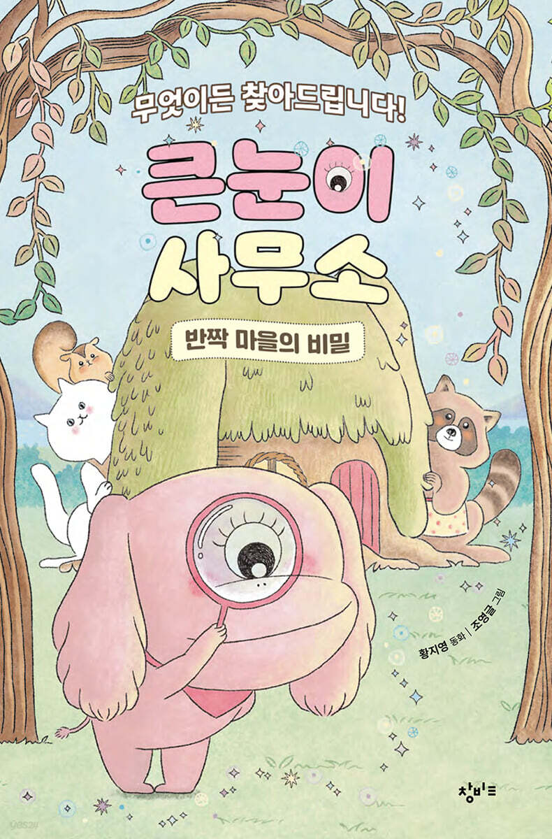 큰눈이 사무소 : 반짝 마을의 비밀