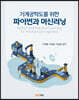 파이썬과 러닝머신