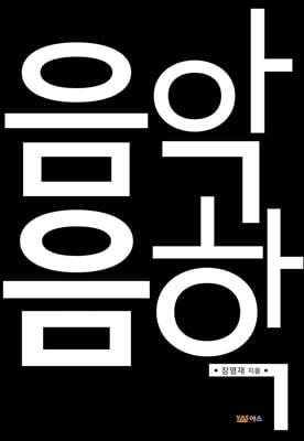 음악과 음학
