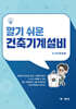 알기 쉬운 건축기계설비