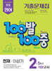 100발100중 기출문제집 1학기 기말고사 중2 영어 천재 이상기 (2026년)