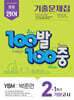 100발100중 기출문제집 1학기 기말고사 중2 영어 YBM 박준언 (2026년)