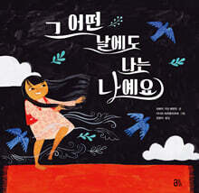 그 어떤 날에도 나는 나예요