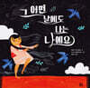 그 어떤 날에도 나는 나예요