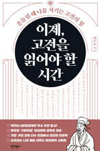 이제, 고전을 읽어야 할 시간