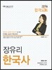 2016 장유리 한국사 합격노트