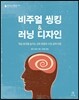 비주얼 씽킹 & 러닝 디자인