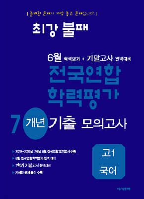 최강불패 6월 학력평가+기말고사대비 7개년 모의고사 고1 국어 (2026년)