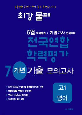 최강불패 6월 학력평가+기말고사대비 7개년 모의고사 고1 영어 (2026년)